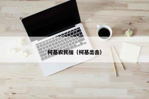 柯基农民揣（柯基出击）