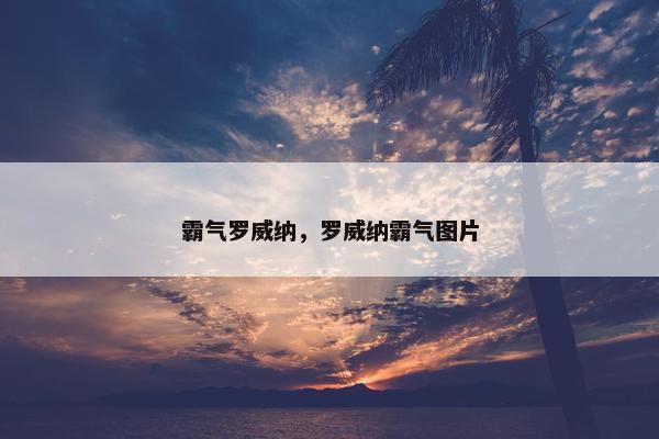 霸气罗威纳，罗威纳霸气图片
