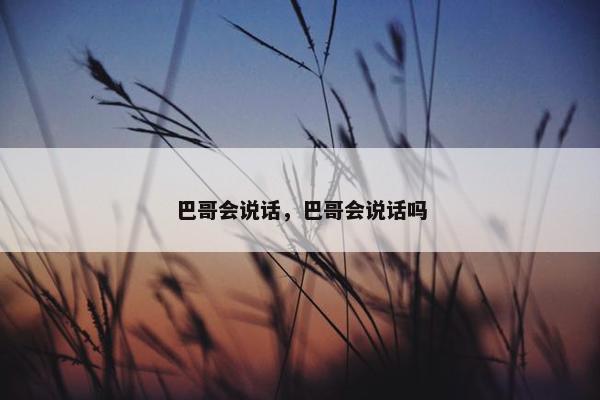 巴哥会说话，巴哥会说话吗