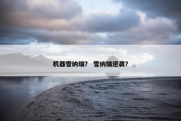 机器雪纳瑞？ 雪纳瑞逆袭？