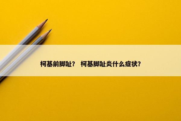 柯基前脚趾？ 柯基脚趾炎什么症状？