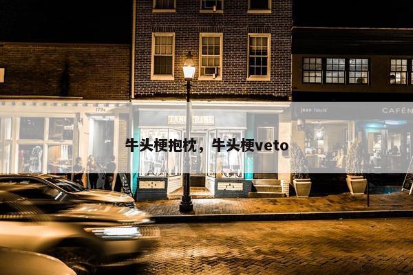牛头梗抱枕，牛头梗veto