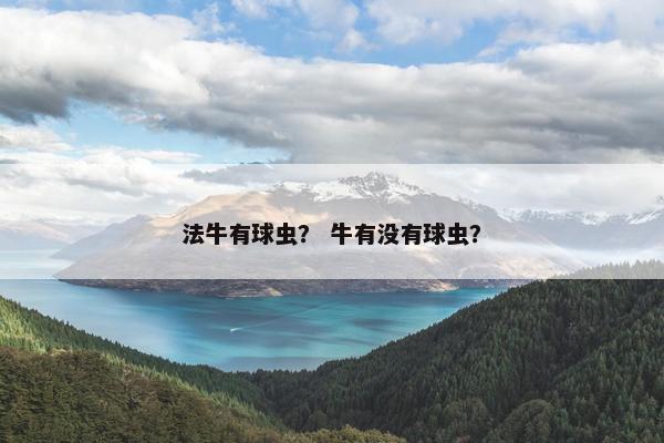 法牛有球虫？ 牛有没有球虫？