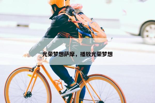 光荣梦想萨摩，播放光荣梦想
