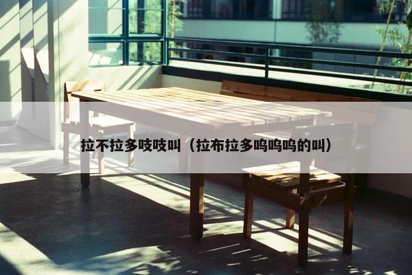 拉不拉多吱吱叫（拉布拉多呜呜呜的叫）