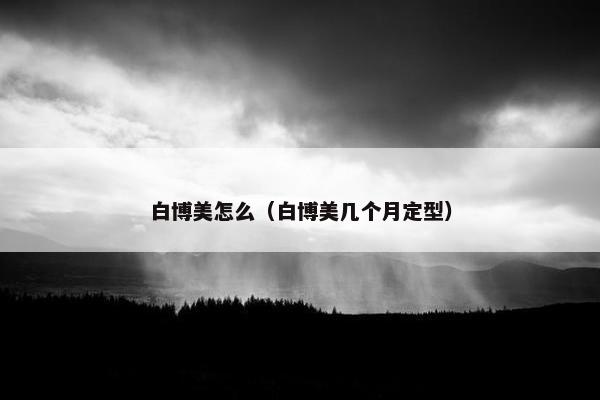 白博美怎么（白博美几个月定型）