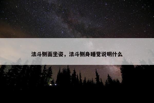 法斗侧面坐姿，法斗侧身睡觉说明什么