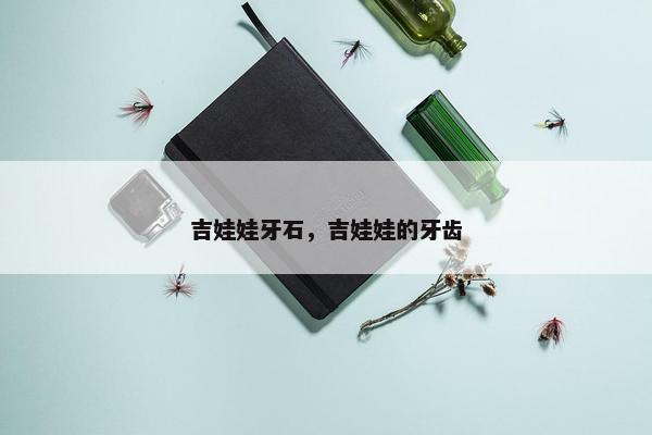 吉娃娃牙石，吉娃娃的牙齿