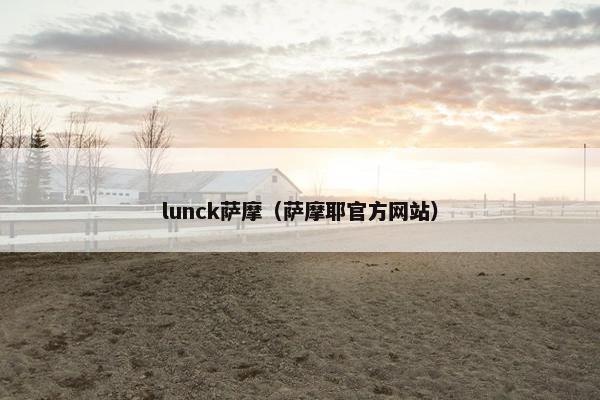 lunck萨摩（萨摩耶官方网站）