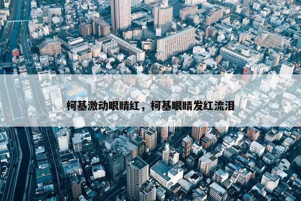 柯基激动眼睛红，柯基眼睛发红流泪