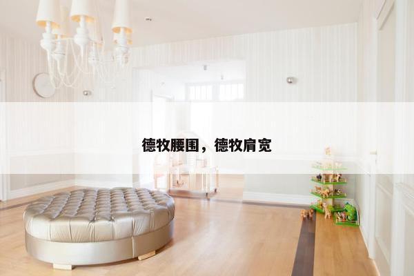 德牧腰围，德牧肩宽