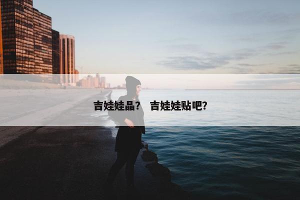 吉娃娃晶？ 吉娃娃贴吧？